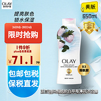 OLAY 玉兰油 美国进口 美版烟酰胺白草莓薄荷沐浴露 保湿美白紧致肌肤 650ml