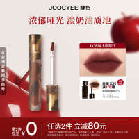 Joocyee 酵色 游染唇釉丝绒水墨哑光唇釉高级显白浓郁丝滑 女生  #V904不眠暗红