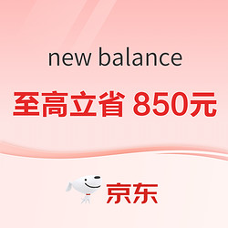 京东New Balance官方旗舰店，至高立省850元~