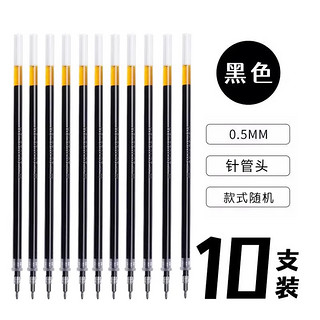 M&G 晨光 碳素笔芯 0.5mm 黑色 10支装