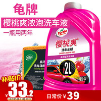 龟牌（Turtle Wax）洗车液大桶冰蜡清洁剂铂金盾冰蜡白车汽车清洗镀膜泡沫液去污套装 樱桃爽-泡沫丰富2L+海绵