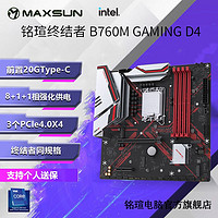 铭瑄 (MAXSUN)终结者 B760M GAMING 主板 1700支持 12490F 13490F