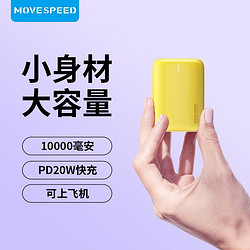 MOVE SPEED 移速 迷你充电宝10000毫安PD20w快充移动电源 配线