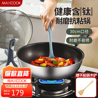 MAXCOOK 美厨 不粘炒锅 炒锅有钛涂层不锈钢炒菜锅含钛不粘锅30cm MCC0278
