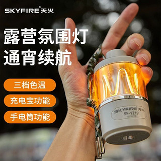 skyfire 天火 四合一露营灯超长续航户外灯野营 明