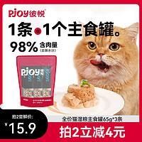 Pjoy 彼悦 主食罐湿粮猫饭鲜鸡胸肉全价无谷补水猫罐头猫粮65g*3条