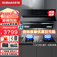 老板（Robam）油烟机灶具套装 厨房三件套 侧吸21立方抽油烟机5.0kW燃气灶套装 家用烟灶套装 【烟灶套装】27A5+57B0X