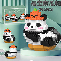 LELE BROTHER 乐乐兄弟 国宝熊猫组装模型摆件 福宝南瓜帽