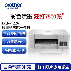 brother 兄弟 DCP-T426W彩色喷墨打印机复印扫描一体机无线远程墨仓连供WIFi家用 兄弟T226