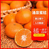 甄欲农 涌泉蜜桔单果50-70mm净重4.6斤薄皮无核橘子新鲜水果橘子