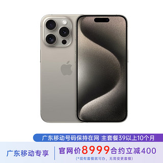 苹果 iPhone 15 Pro 256G 原色钛金属 5G全网通 苹果合约机 39套餐 广东移动用户专享