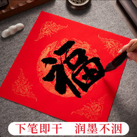 万年红福字斗方红纸空白对联纸春联纸手写2024春节描红纸过年自写书法用纸毛笔作品纸写福字的宣纸