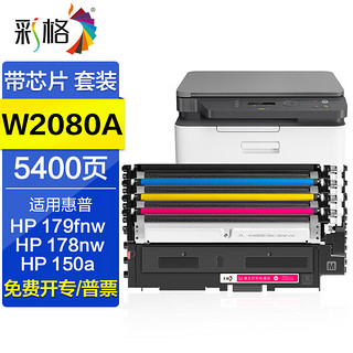 彩格适用惠普HP Color Laser 150a/150nw彩色激光打印机粉盒118a墨盒碳粉硒鼓 150a粉盒套装【4色】带芯片，装机即用