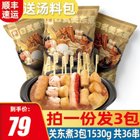 海乡客 关东煮食材组合火锅丸子麻辣烫日式罗森711串串甜不辣半成品批发 原味 510g*3包 每包12串 送料包