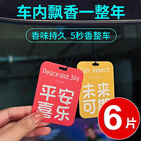 宿礼 6片装车载香薰香片汽车香水挂件车内除异味R星车装饰品高级香氛 平安喜乐（蓝风铃+未来可期【各3