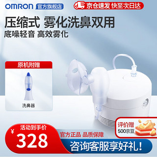 OMRON 欧姆龙 雾化器儿童成人医用压缩式雾化机低噪款带洗鼻功能NE-CN303 (内含洗鼻器)