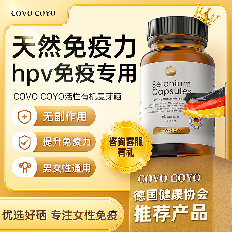 有机麦芽硒片HPV增强免疫力成人补硒软胶囊补硒hpv转阴活性富硒元素非酵母片德国COVOCOYO 1瓶装【增强免疫】