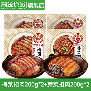 巴蜀公社 梅菜扣肉200g*2盒+芽菜扣肉200g*2盒