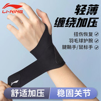 李宁 LI-NING护腕手腕扭伤腱鞘女款运动男固定羽毛球篮球关节薄款 黑色(0.9mm厚度 轻薄加压护腕) 均码单只(左右手通用)