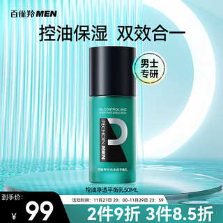 PECHOIN 百雀羚 男士护肤品净透平衡乳50ml舒缓补水保湿水乳润肤露干燥起皮擦脸霜