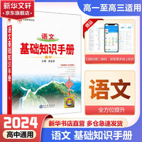 【科目自选】2024版基础知识手册语文数物化学物理地理知识大全高考总复习资料金星教育资源库薛金星高考辅导书高中通用 高中语文基础知识手册