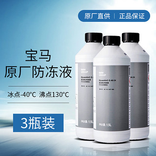 BMW 宝马 原厂汽车防冻液 发动机冷却液 冷冻液 -40度 1500ml *3瓶套餐