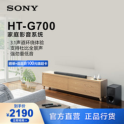 SONY 索尼 HT-G700 3.1声道环绕 家庭影音系统 电视音响/回音壁