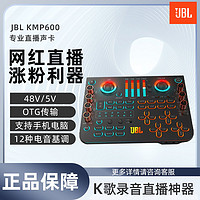 JBL 杰宝 KMP600直播设备专用声卡全套手机电脑网红主播专业K歌KTV唱歌