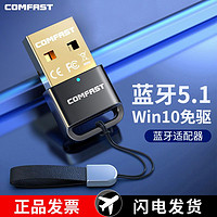 COMFAST 电脑蓝牙接收器5.1无线音频发射器台式外接USB蓝牙适配器