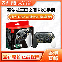 Nintendo 任天堂 香港直邮 任天堂 Switch NS PRO手柄 塞尔达传说 王国之泪 全新