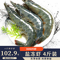 勋康海 无冰盐冻虾 4斤装3040大虾 15-18cm/只