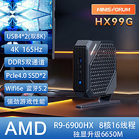 铭凡 MINISFORUM) 迷你主机 HX99G(R9 6900HX+升RX6650M) 准系统/无内存硬盘系统