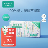 全棉时代100%棉一次性洗脸巾棉柔巾抽纸巾干湿两用20*20cm (新旧) 尝鲜装70抽/包