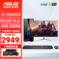 ASUS 华硕 DIY整机12代i5 12400/F游戏台式机主机企业采购家用办公设计组装全套