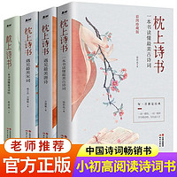 北京联合出版公司 枕上诗书系列 全套4册 中国古诗词大全