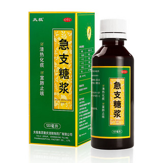 太极 急支糖浆120ml 清热化痰 宣肺止咳