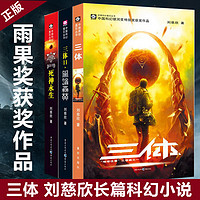 三体全集3册+流浪地球 共4册 刘慈欣雨果科幻小说作品集吴京主演电影原全套三体黑暗森林死神永生书籍