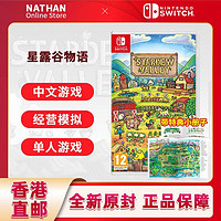 Nintendo 任天堂 香港直邮 欧美版任天堂Switch游戏NS星露谷物语StardewValley中文