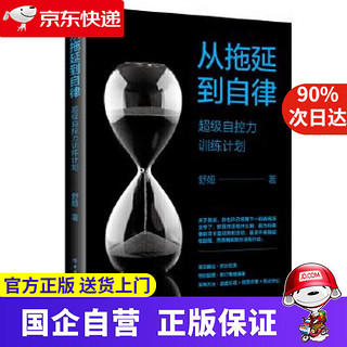 《从拖延到自律：超级自控力训练计划》