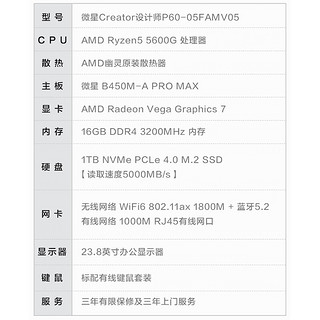 微星Creator设计师P60办公台式电脑（AMD锐龙R5-5600G 16G 1TSSD 商务键鼠WiFi6）23.8英寸全套整机商用主机