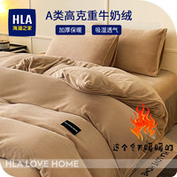 海澜之家（HLA）牛奶绒四件套 A类加绒冬季保暖法兰绒珊瑚绒床品四件套家用被套 奶咖 四件套；被套220*240床单245*270
