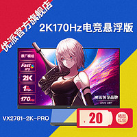 ViewSonic 优派 27英寸2K原厂背光 猛擎系列悬浮电竞显示器VX2781-2K-PRO