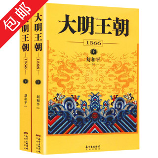 包邮 刘和平作品集 大明王朝1566+雍正王朝+李卫当官+北平无战事 大明王朝1566（上下册）定价128