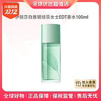 伊丽莎白·雅顿 绿茶EDT香水持久留香100ml