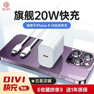 DIVI 第一卫 适用苹果充电器头20WPD双口38W快充线套装iPhone14/13/12/8