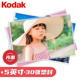 Kodak 柯达 洗照片 5英寸30张光面 冲印相片 手机照片