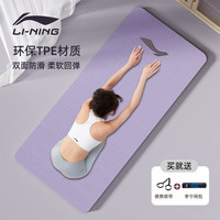 李宁（LI-NING）瑜伽垫【双面防滑】TPE环保男女士静隔音减震专业运动舞蹈垫紫色