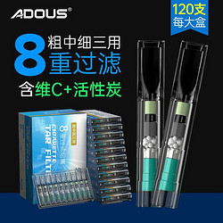 adous 爱斗仕 一次性过滤烟嘴8重过滤嘴粗中细三用过