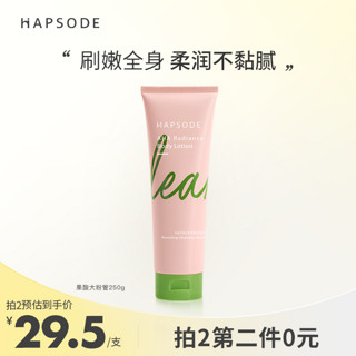 Hapsode 悦芙媞 果酸焕采身体乳 250g