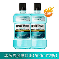 李施德林 零度漱口水清洁口腔口臭清新口气正畸簌涑口水男500ml*2